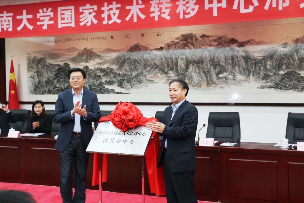 江南大学技术转移中心沛县分中心揭牌仪式在沛县隆重举行