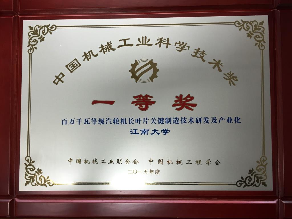 我校机械工程学院科研成果喜获2015年度“中国机械工业科学技术奖”一等奖