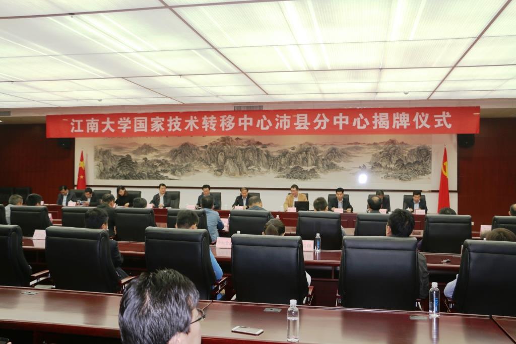 江南大学技术转移中心沛县分中心揭牌仪式在沛县隆重举行
