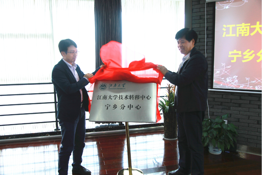 江南大学技术转移中心宁乡分中心揭牌仪式在宁乡隆重举行