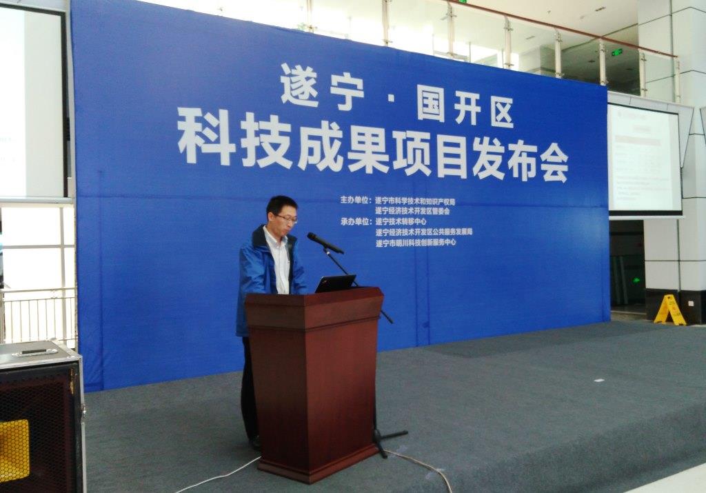 我校专家赴遂宁参加遂宁国开区首次科技成果项目发布会