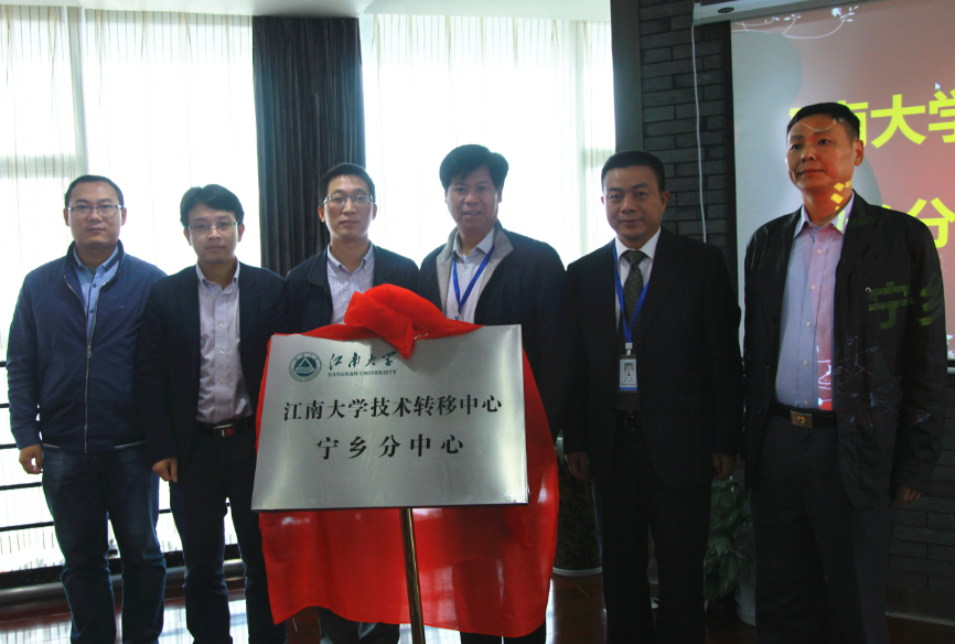 江南大学技术转移中心宁乡分中心揭牌仪式在宁乡隆重举行