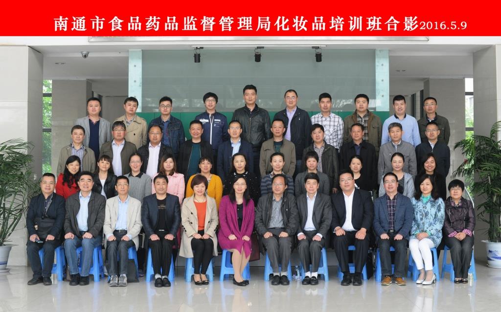 化工学院承办南通市食药监局化妆品监管业务培训班