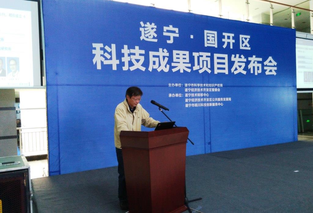 我校专家赴遂宁参加遂宁国开区首次科技成果项目发布会